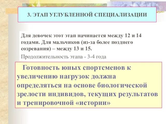 3. ЭТАП УГЛУБЛЕННОЙ СПЕЦИАЛИЗАЦИИ Для девочек этот этап начинается между 12 и