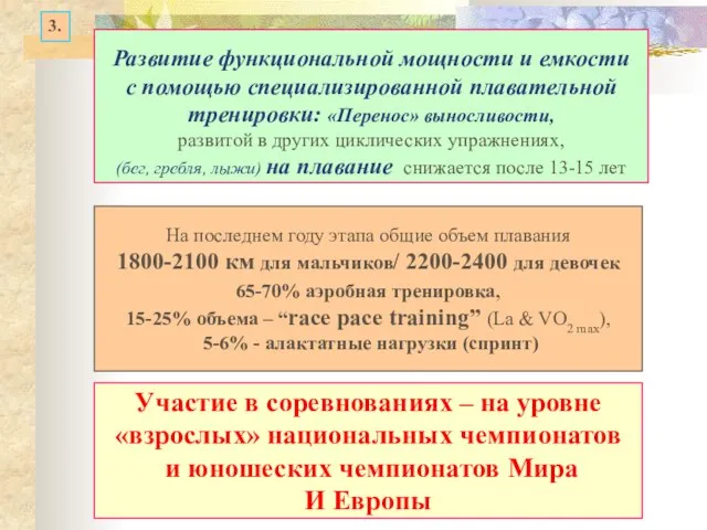 3. На последнем году этапа общие объем плавания 1800-2100 км для мальчиков/