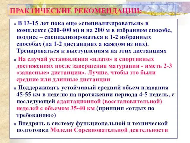 В 13-15 лет пока еще «специализироваться» в комплексе (200-400 м) и на