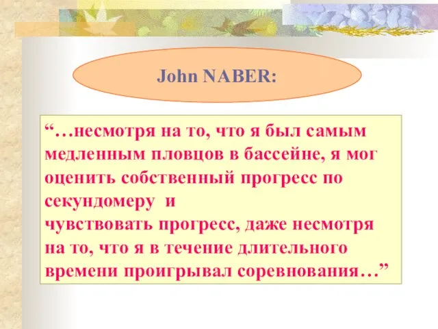 “…несмотря на то, что я был самым медленным пловцов в бассейне, я