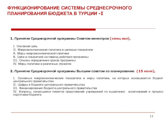 1. Принятие Среднесрочной программы Советом министров (конец мая), I. Основная цель II.