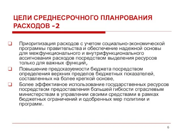 ЦЕЛИ СРЕДНЕСРОЧНОГО ПЛАНРОВАНИЯ РАСХОДОВ -2 Приоритизация расходов с учетом социально-экономической программы правительства