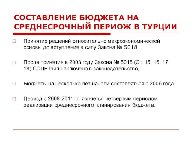 СОСТАВЛЕНИЕ БЮДЖЕТА НА СРЕДНЕСРОЧНЫЙ ПЕРИОЖ В ТУРЦИИ Принятие решений относительно макроэкономической основы