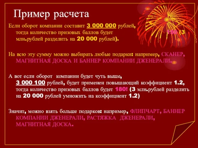 Пример расчета Если оборот компании составит 3 000 000 рублей, тогда количество