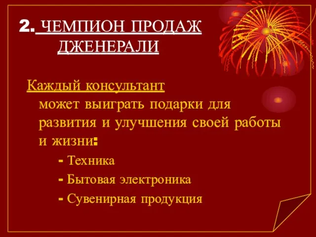 2. ЧЕМПИОН ПРОДАЖ ДЖЕНЕРАЛИ Каждый консультант может выиграть подарки для развития и