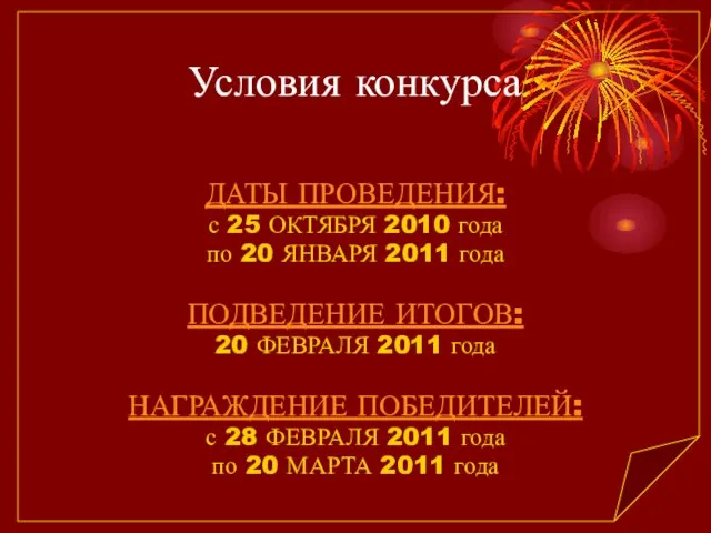 Условия конкурса ДАТЫ ПРОВЕДЕНИЯ: с 25 ОКТЯБРЯ 2010 года по 20 ЯНВАРЯ