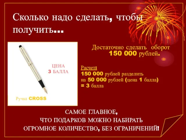 Сколько надо сделать, чтобы получить… Достаточно сделать оборот 150 000 рублей. Расчет: