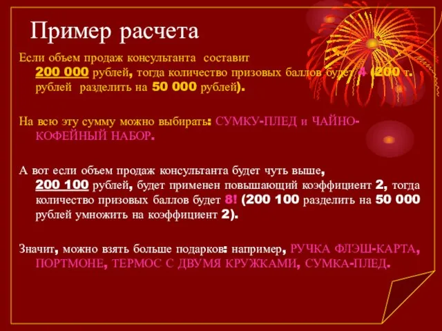 Пример расчета Если объем продаж консультанта составит 200 000 рублей, тогда количество