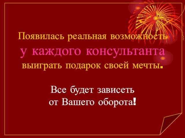 Появилась реальная возможность у каждого консультанта выиграть подарок своей мечты. Все будет зависеть от Вашего оборота!