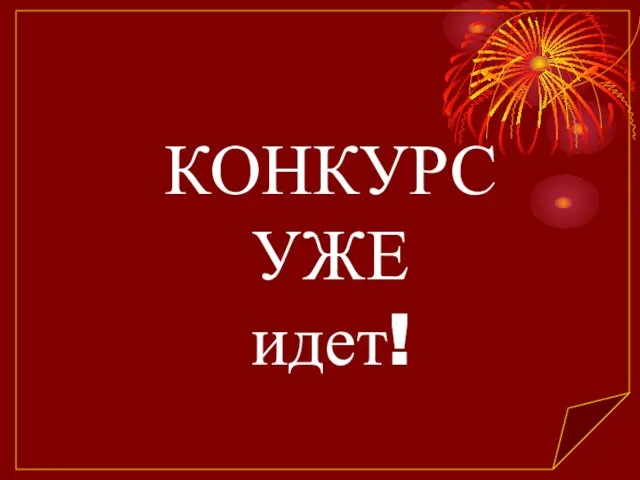 КОНКУРС УЖЕ идет!