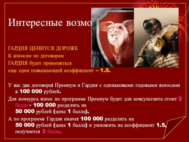 Интересные возможности ГАРДИЯ ЦЕНИТСЯ ДОРОЖЕ К взносам по договорам ГАРДИЯ будет применяться