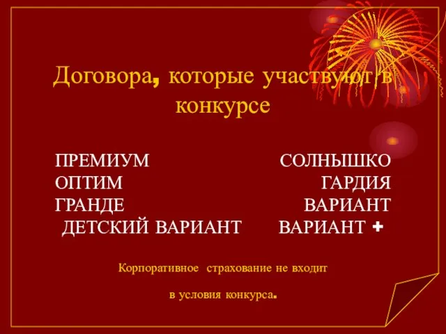 Договора, которые участвуют в конкурсе ПРЕМИУМ СОЛНЫШКО ОПТИМ ГАРДИЯ ГРАНДЕ ВАРИАНТ ДЕТСКИЙ