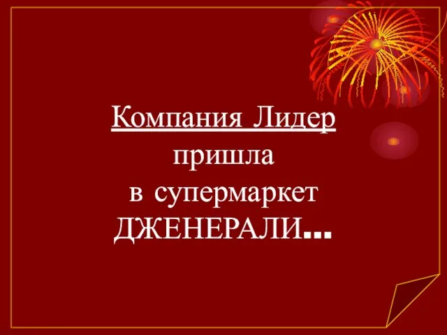 Компания Лидер пришла в супермаркет ДЖЕНЕРАЛИ…