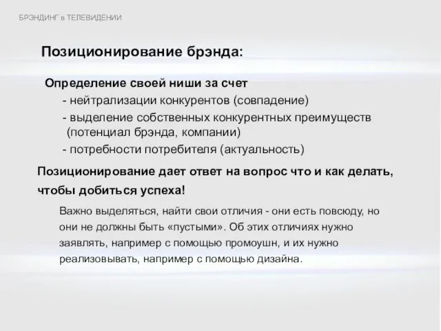 Определение своей ниши за счет нейтрализации конкурентов (совпадение) выделение собственных конкурентных преимуществ