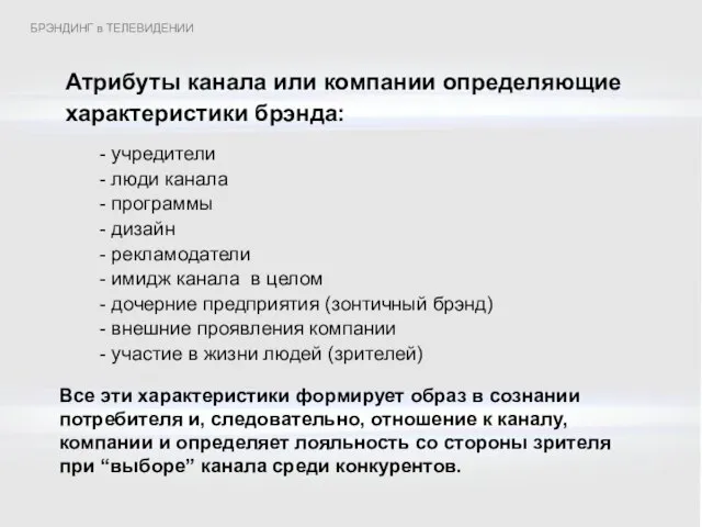 учредители люди канала программы дизайн рекламодатели имидж канала в целом дочерние предприятия