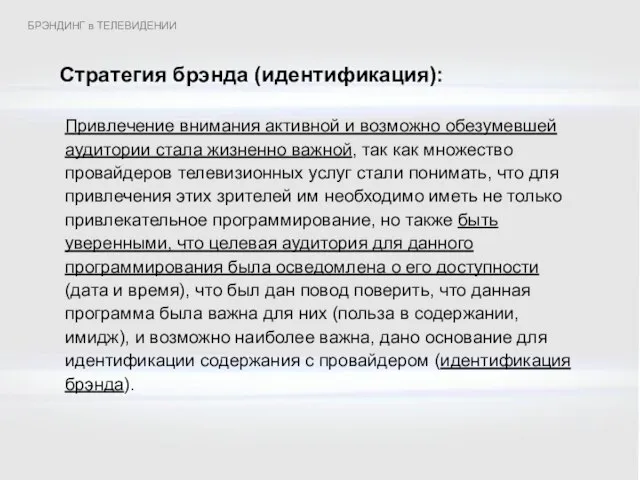 Привлечение внимания активной и возможно обезумевшей аудитории стала жизненно важной, так как