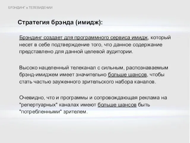 Брэндинг создает для программного сервиса имидж, который несет в себе подтверждение того,