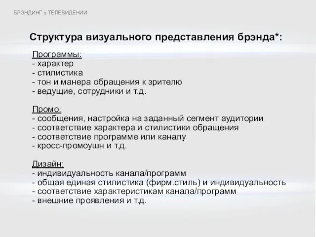 Структура визуального представления брэнда*: Программы: - характер - стилистика - тон и