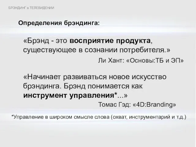 Определения брэндинга: *Управление в широком смысле слова (охват, инструментарий и т.д.) БРЭНДИНГ в ТЕЛЕВИДЕНИИ