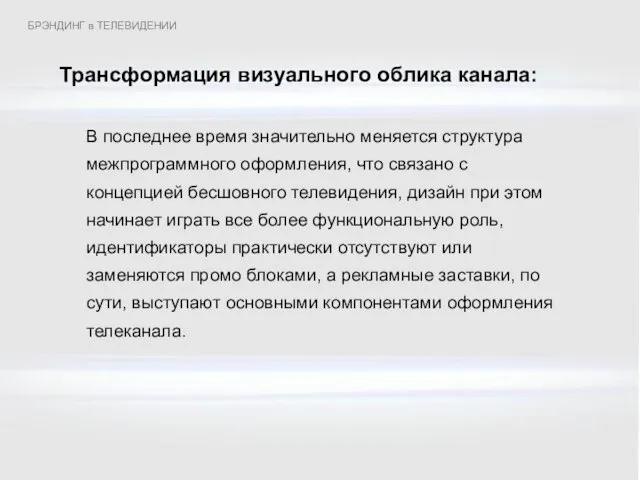 Трансформация визуального облика канала: В последнее время значительно меняется структура межпрограммного оформления,