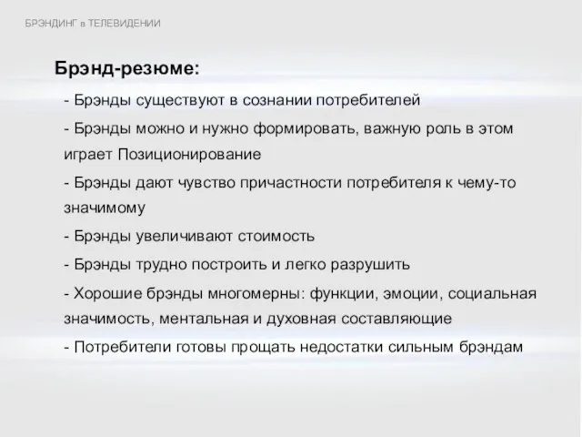 Брэнд-резюме: - Брэнды существуют в сознании потребителей - Брэнды можно и нужно