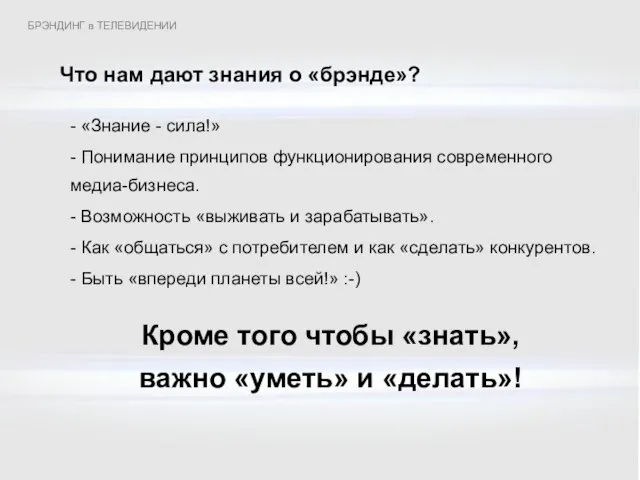 Что нам дают знания о «брэнде»? - «Знание - сила!» - Понимание