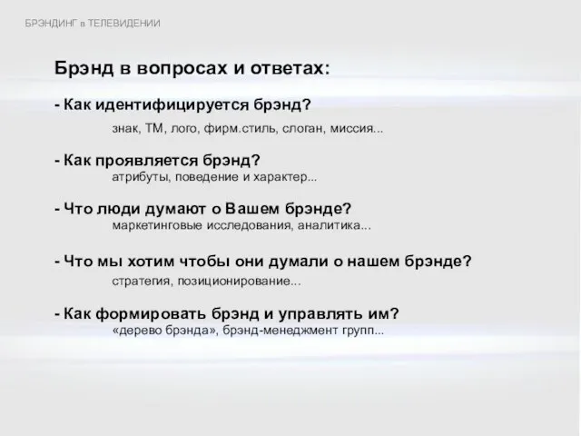 Брэнд в вопросах и ответах: - Как идентифицируется брэнд? знак, ТМ, лого,