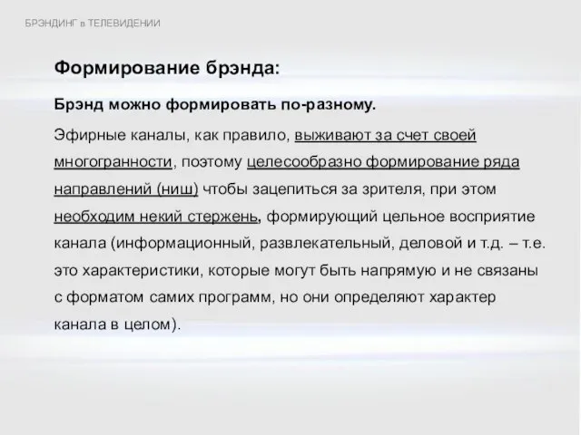 Формирование брэнда: Брэнд можно формировать по-разному. Эфирные каналы, как правило, выживают за