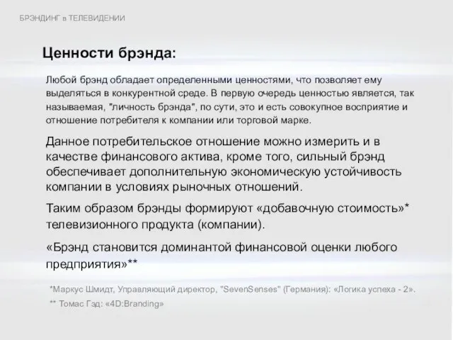 Любой брэнд обладает определенными ценностями, что позволяет ему выделяться в конкурентной среде.