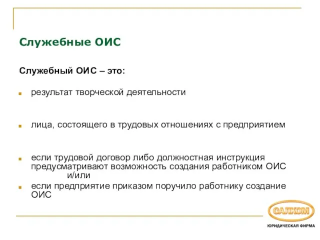 Служебные ОИС Служебный ОИС – это: результат творческой деятельности лица, состоящего в