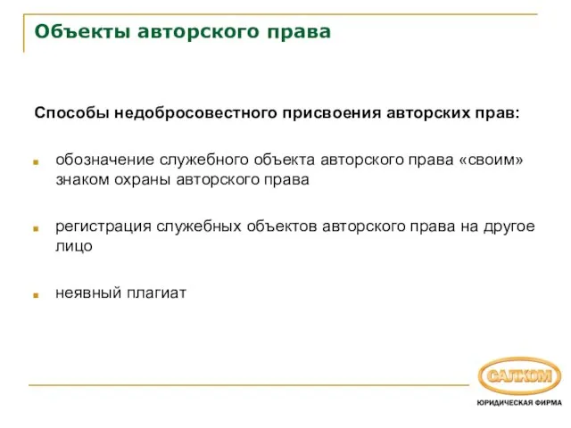 Объекты авторского права Способы недобросовестного присвоения авторских прав: обозначение служебного объекта авторского