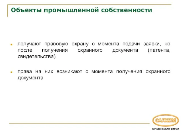 Объекты промышленной собственности получают правовую охрану с момента подачи заявки, но после