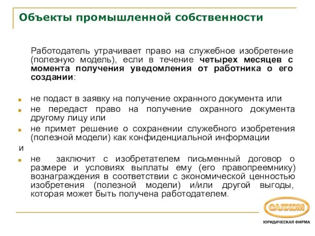 Объекты промышленной собственности Работодатель утрачивает право на служебное изобретение (полезную модель), если