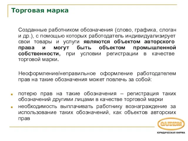 Торговая марка Созданные работником обозначения (слово, графика, слоган и др.), с помощью