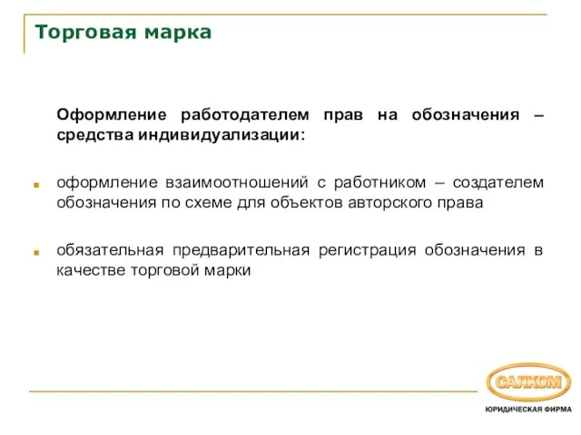 Торговая марка Оформление работодателем прав на обозначения – средства индивидуализации: оформление взаимоотношений