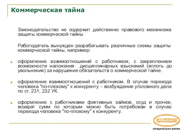 Коммерческая тайна Законодательство не содержит действенно правового механизма защиты коммерческой тайны Работодатель