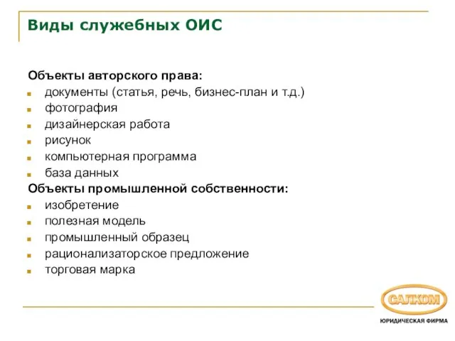 Виды служебных ОИС Объекты авторского права: документы (статья, речь, бизнес-план и т.д.)