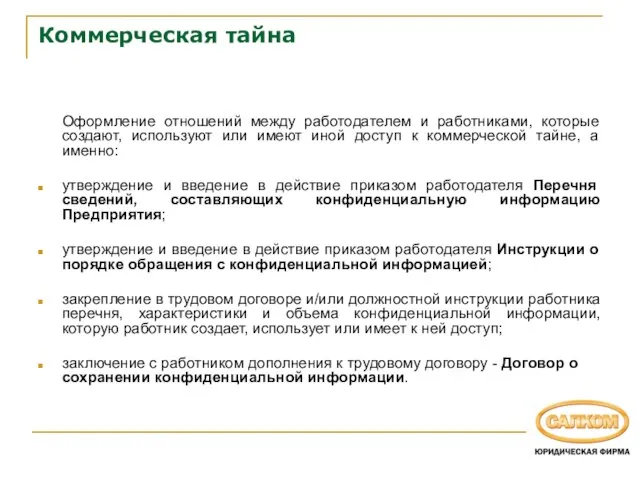 Коммерческая тайна Оформление отношений между работодателем и работниками, которые создают, используют или