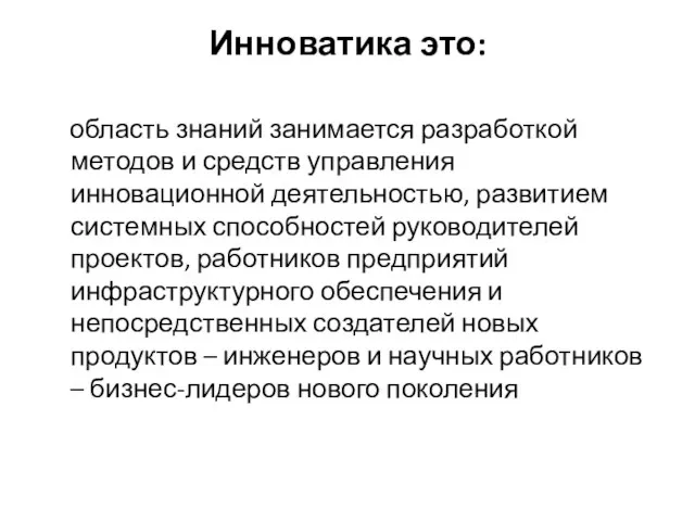 Инноватика это: область знаний занимается разработкой методов и средств управления инновационной деятельностью,