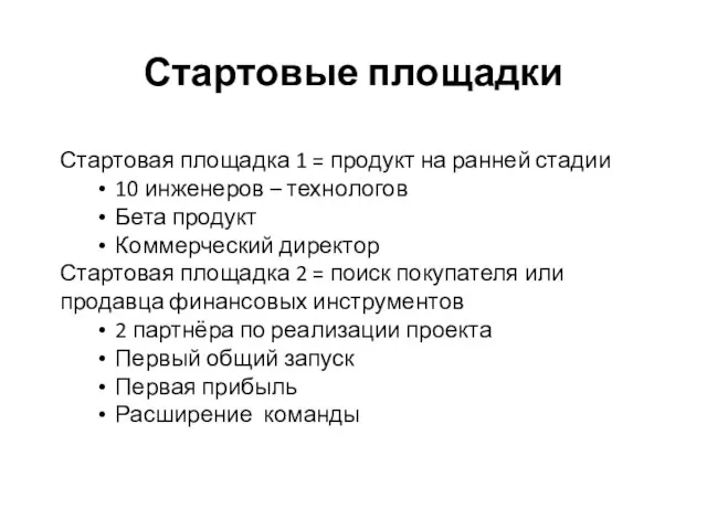 Стартовые площадки Стартовая площадка 1 = продукт на ранней стадии 10 инженеров