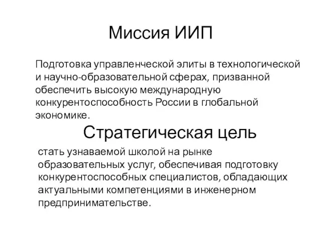 Миссия ИИП Подготовка управленческой элиты в технологической и научно-образовательной сферах, призванной обеспечить