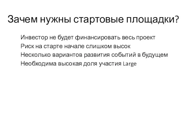 Зачем нужны стартовые площадки? Инвестор не будет финансировать весь проект Риск на