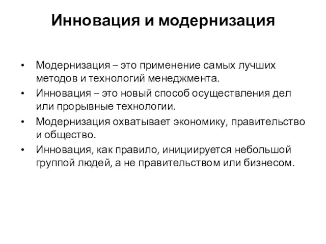 Инновация и модернизация Модернизация – это применение самых лучших методов и технологий