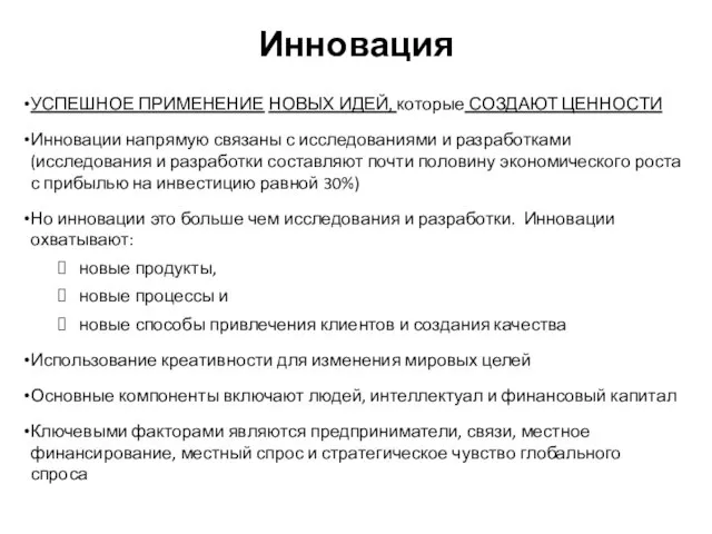 Инновация УСПЕШНОЕ ПРИМЕНЕНИЕ НОВЫХ ИДЕЙ, которые СОЗДАЮТ ЦЕННОСТИ Инновации напрямую связаны с