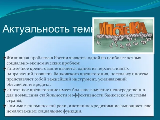 Актуальность темы: Жилищная проблема в России является одной из наиболее острых социально-экономических