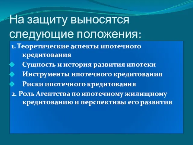 На защиту выносятся следующие положения: 1. Теоретические аспекты ипотечного кредитования Сущность и