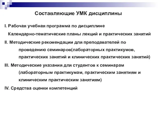 Составляющие УМК дисциплины I. Рабочая учебная программа по дисциплине Календарно-тематические планы лекций