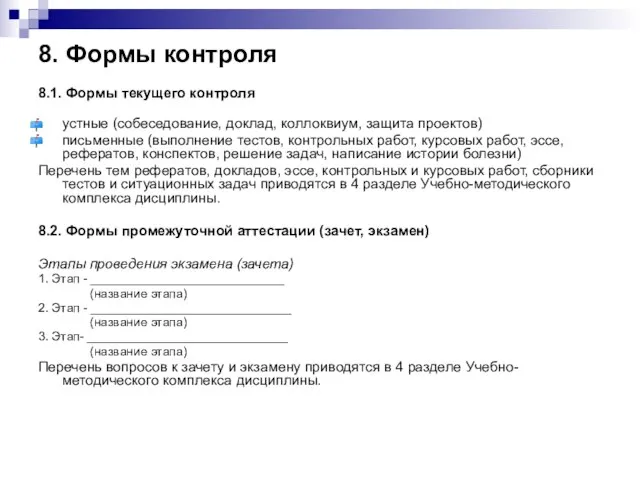 8. Формы контроля 8.1. Формы текущего контроля устные (собеседование, доклад, коллоквиум, защита