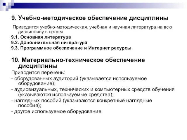 9. Учебно-методическое обеспечение дисциплины Приводится учебно-методическая, учебная и научная литература на всю