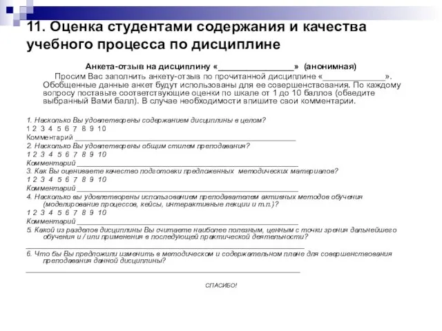 11. Оценка студентами содержания и качества учебного процесса по дисциплине Анкета-отзыв на